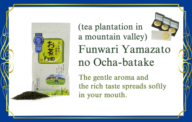 Funwari Yamazato no Ocha-batake (tea plantation in a mountain valley) The gentle aroma and the rich taste spreads softly in your mouth.