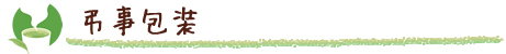 弔事包装
