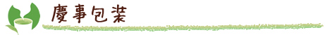 慶事包装