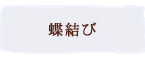 蝶結び
