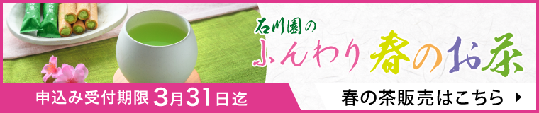 「石川園の春の茶」ネット販売ページはこちら