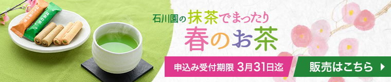 「石川園の春のお茶」ネット販売ページはこちら