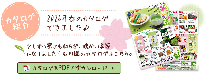 石川園の春のお茶カタログ紹介