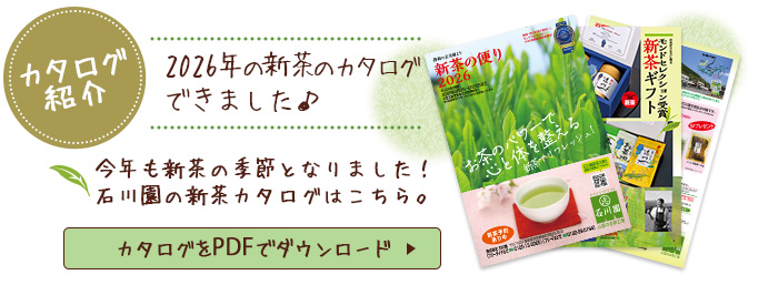 石川園の新茶カタログ紹介