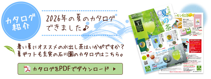 石川園の新茶カタログ紹介