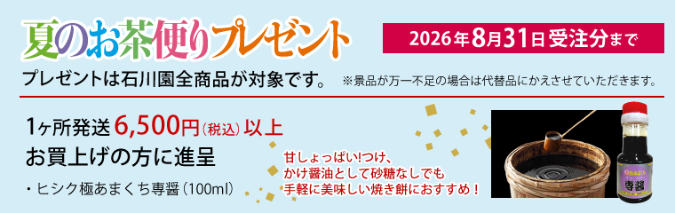 夏のお茶便りプレゼント