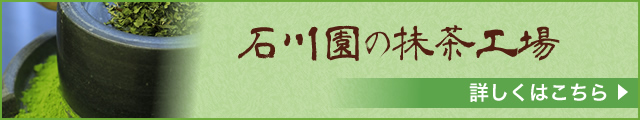 石川園の抹茶工場