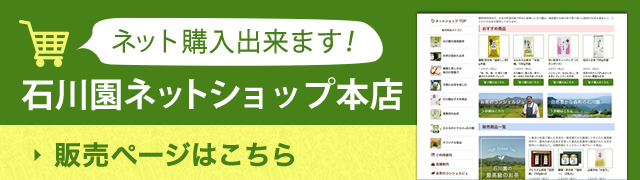 ネット購入出来ます！「石川園ネットショップ本店」販売ページはこちら