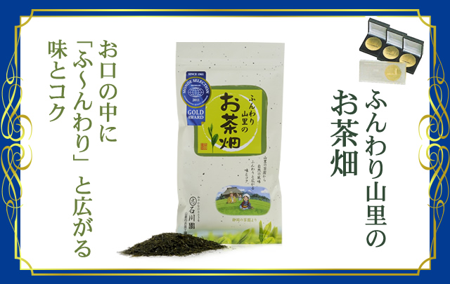 ふんわり山里のお茶 お口の中に「わ～んわり」と広がる味とコク