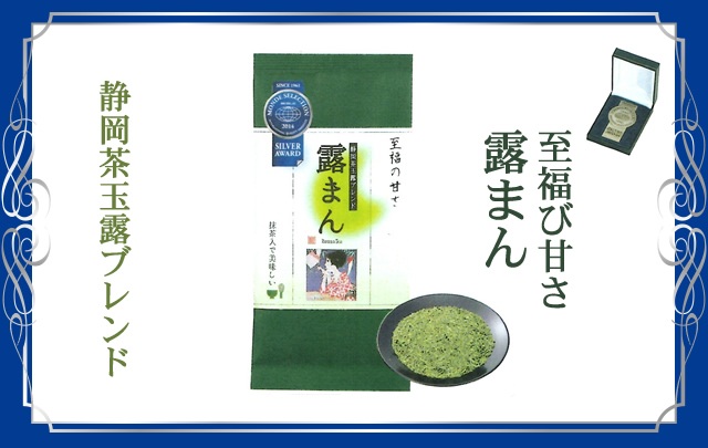 至福の甘さ 露まん 静岡玉露ブレンド