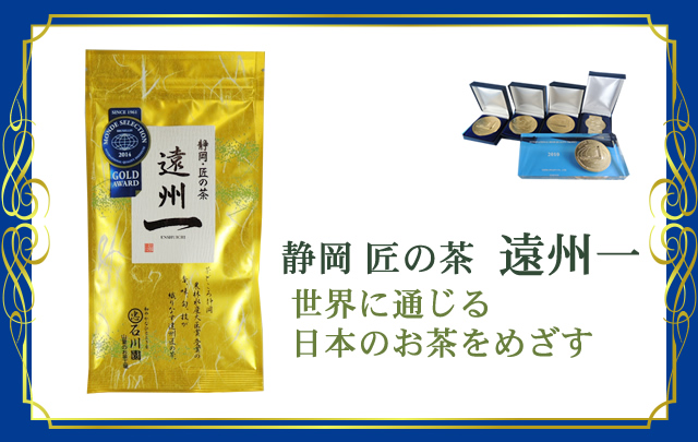静岡 匠の茶 遠州一 世界に通じる日本のお茶をめざす
