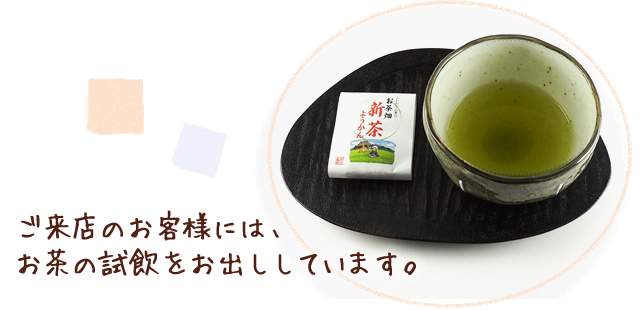 ご来店のお客様には、お茶の試飲をお出ししています