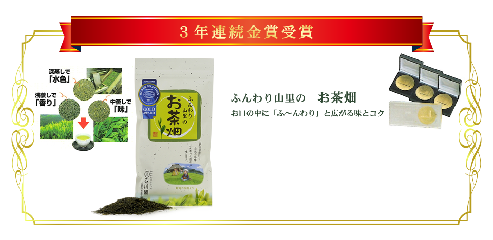 3年連続金賞受賞 ふんわり山里のお茶畑 お口の中に「ふ～んわり」と広がる味とコク