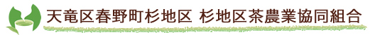 天竜区春野町杉地区 杉地区茶農業協同組合