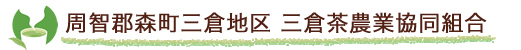周智郡森町三倉地区 三倉茶農業協同組合