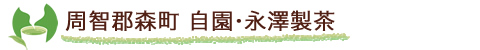 周智郡森町 自園・永澤製茶
